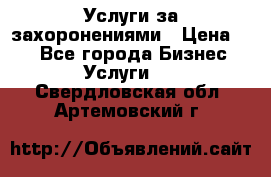 Услуги за захоронениями › Цена ­ 1 - Все города Бизнес » Услуги   . Свердловская обл.,Артемовский г.